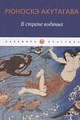 В стране водяных: новеллы, повесть - 0