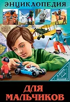 ЭНЦИКЛОПЕДИЯ. В МИРЕ ЗНАНИЙ. ДЛЯ МАЛЬЧИКОВ