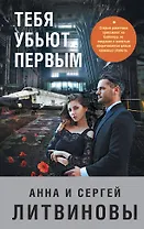 Тебя убьют первым