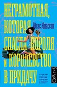 Неграмотная, которая спасла короля и королевство в придачу - 0