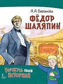 Фёдор Шаляпин - 0