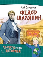 Фёдор Шаляпин