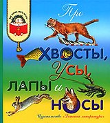 Про хвосты, усы, лапы и носы (рассказы о животных)