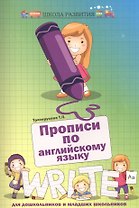 Прописи по английскому языку для дошкол.и млад.шк