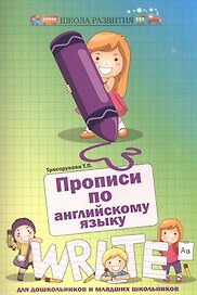 Прописи по английскому языку для дошкол.и млад.шк