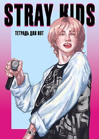 Тетрадь для нот «Stray Kids. Хенджин» 12 листов, А4, скрепка - Эксмо