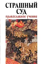 Страшный суд: Православное учение