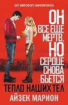 Тепло наших тел