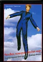 Человек, который продал мир. Скандальная биография Дэвида Боуи