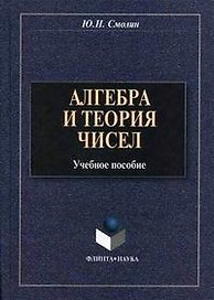Алгебра и теория чисел (Учебное пособие) (3 изд). Смолин Ю. (Юрайт)