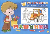 Раскраска для самых маленьких. Машинки