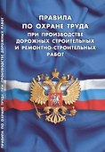 Правила по охране труда при производстве дорожных строительных и ремонтно-строительных работ - 0