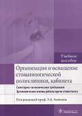 Организация и оснащение стоматол. поликлиники, кабинета - 0