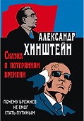 Сказка о потерянном времени. Почему Брежнев не смог стать Путиным. 3-е издание, исправленное и дополненное - 0