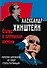 Сказка о потерянном времени. Почему Брежнев не смог стать Путиным. 3-е издание, исправленное и дополненное - 0