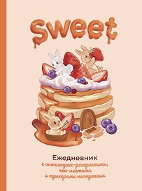 Ежедневник недатированный «Sweet-ежедневник» А5, 80 листов, АСТ