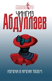 Измена в имени твоем
