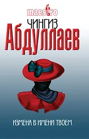 Измена в имени твоем