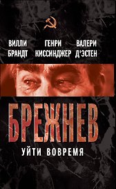 Брежнев. Уйти вовремя