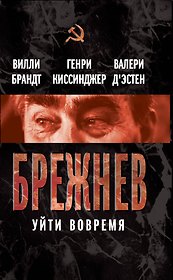 Брежнев. Уйти вовремя