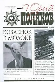 Козленок в молоке: роман