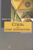 Стиль как язык архитектуры.