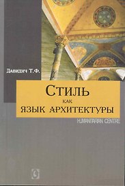 Стиль как язык архитектуры.
