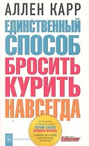 Единственный способ бросить курить навсегда