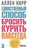 Единственный способ бросить курить навсегда - 0
