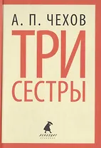 Три сестры