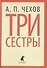 Три сестры - 0