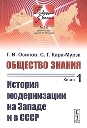 Общество знания. Книга 1. История модернизации на Западе и в СССР