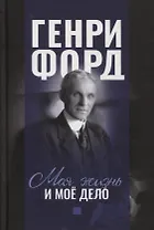 Моя жизнь и мое дело Генри