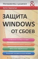Защита Windows от сбоев (мягк) (Инструменты и решения). Перетолчин А. (Сибирское университетское издательство)