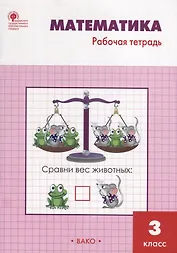 Математика: рабочая тетрадь. 3 класс. ФГОС