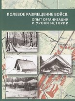 Полевое размещение войск