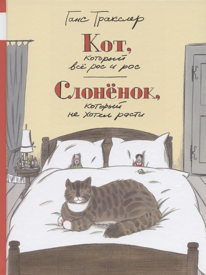 

Кот, который все рос и рос. Слоненок, который не хотел расти