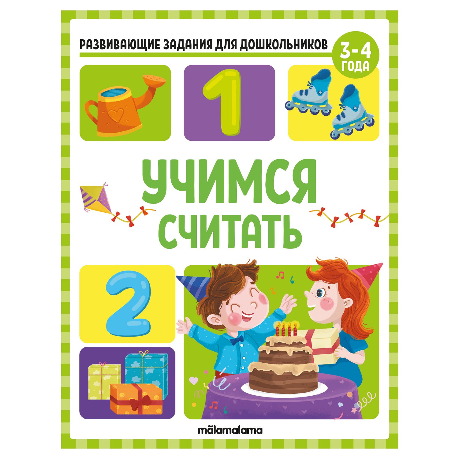 

Развивающие задания для дошкольников. Учимся считать