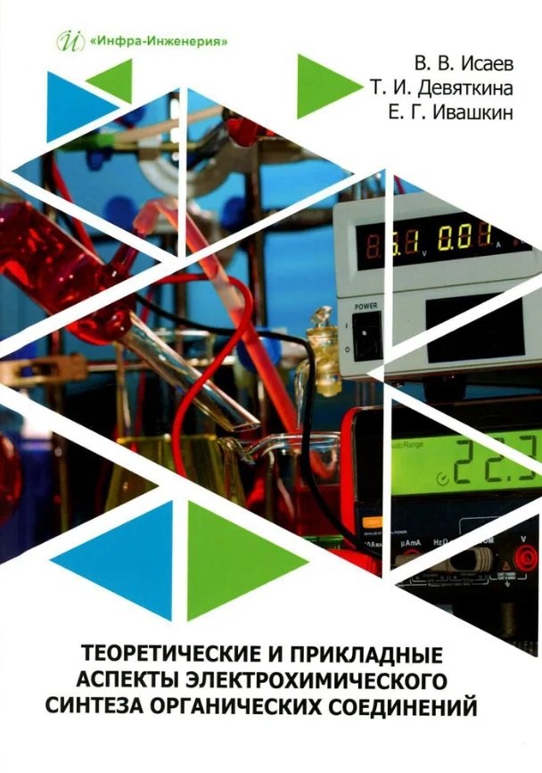 

Теоретические и прикладные аспекты электрохимического синтеза органических соединений: учебное пособие