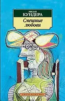 Смешные любови: Рассказы