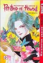 Магазинчик ужасов. Том 2 (Petshop of Horrors). Манга