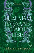 Ведьмам накладывают швы