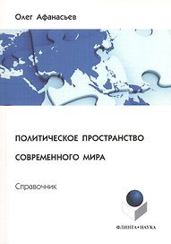 Политическое пространство современного мира: справочник