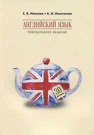 Английский язык. Повседневное общение : 30 уроков