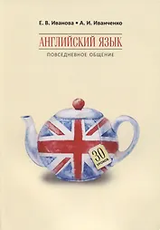 Английский язык. Повседневное общение : 30 уроков
