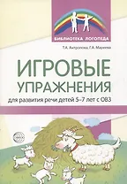 Игровые упражнения для развития речи детей 5-7 лет с ОВЗ