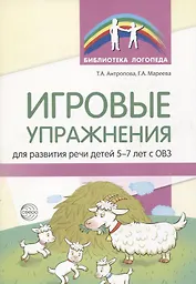 Игровые упражнения для развития речи детей 5-7 лет с ОВЗ