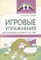 Игровые упражнения для развития речи детей 5-7 лет с ОВЗ - 0