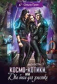 Космо-котики, или Два босса для землянки. Часть 1 - 0