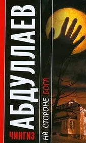 На стороне бога. Мое прекрасное алиби (мягк). Абдуллаев Ч. (АСТ)